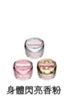 日本SPR-samoural woman甜心女武者身體閃亮香粉系列商品