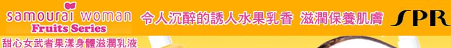 日本 SPR samourai woman 甜心女武者果漾身體滋潤乳液系列