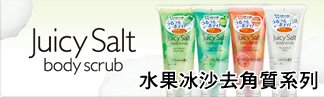 日本藥妝開架品牌-utena 天然海鹽身體水果冰沙去角質系列~女人我最大推薦, 開架熱銷