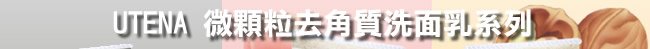 UTENA 微顆粒去角質洗面乳系列