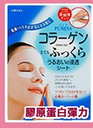 UTENA天然海洋膠原蛋白抗細紋面膜