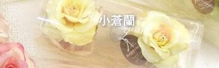 日本 MOTOKURA 元藏 FINO 幸福花香包-小蒼蘭