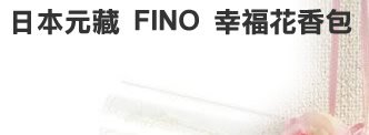 日本 MOTOKURA 元藏 FINO 幸福花香包-水色季節