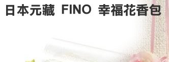 日本 MOTOKURA 元藏 FINO 幸福花香包-青蘋甘菊