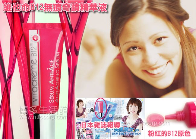 藤原紀香愛用 VITACREME B12系列新品「維他命B12無痕奇蹟精華液」