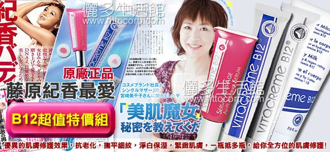 VITACREME B12系列新品「維他命B12無痕奇蹟精華液」新登場！日本藤原紀香-美肌滿點的秘密武器