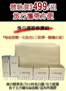 美國 I.MICHEE 旅行組-煥白週期修護組