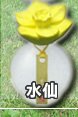 日本元藏陶花香氛瓶 MOTOKURA-水仙