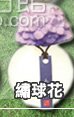 日本元藏陶花香氛瓶 MOTOKURA-繡球花