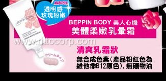 日本BEPPIN BODY美人心機-B12美體柔嫩乳暈霜