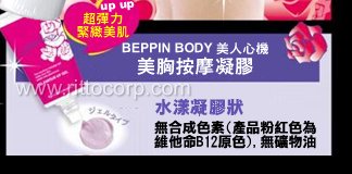 日本BEPPIN BODY美人心機-B12美胸按摩凝膠