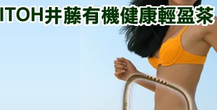 日本ITOH井藤有機健康享瘦輕盈茶