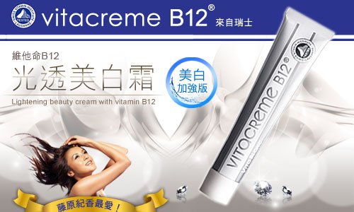 瑞士Vitacreme B12 維他命B12光透美白霜