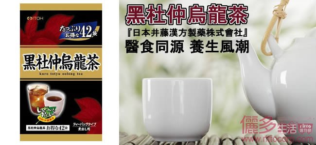 【NEW】日本ITOH井藤-黑杜仲烏龍茶~健康養生