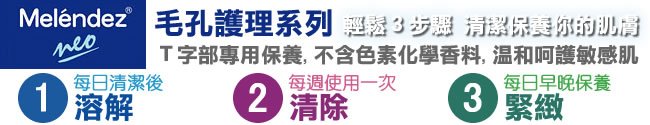 日本COSMO Melendez neo 粉刺毛孔護理保養系列