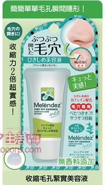 日本COSMO Melendez neo 粉刺毛孔護理保養系列-收縮毛孔緊實美容精華液(去油光收歛毛孔專用)