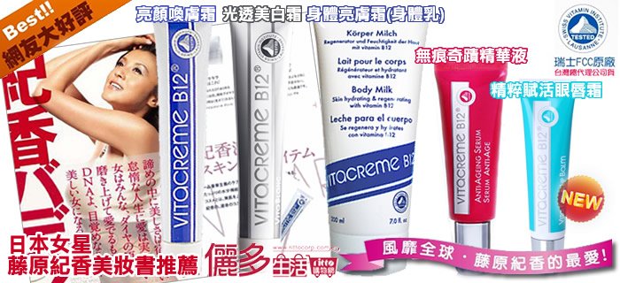 藤原紀香推薦瑞士 Vitacreme B12 系列