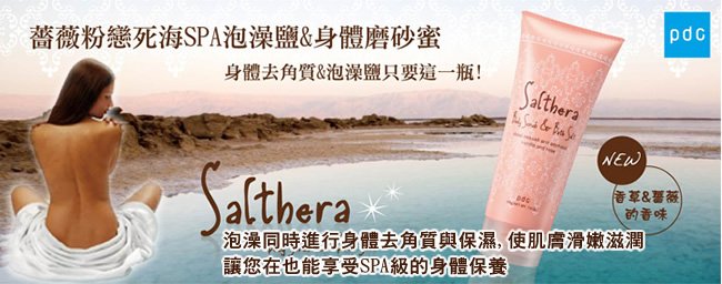  【NEW】日本PDC薔薇粉戀死海SPA泡澡鹽&身體磨砂蜜(PDC-40977)