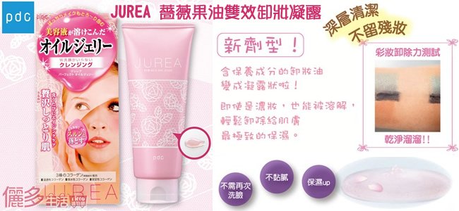 【NEW】日本PDC JUREA 薔薇果油雙效卸妝凝露(PDC)