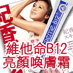 【超夯】瑞士維他命B12亮顏喚膚霜-日本女星藤原紀香最愛