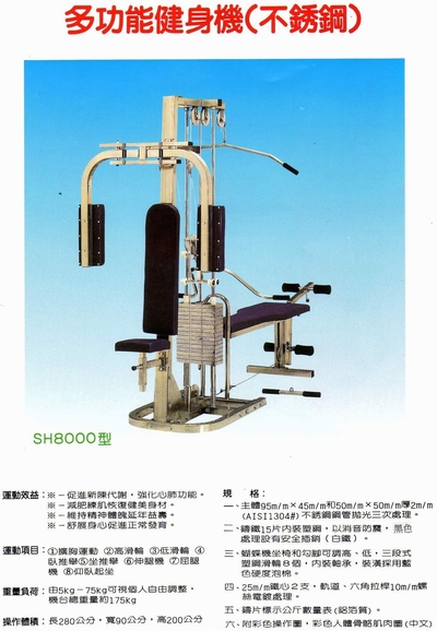 SH-8000多功能健身機