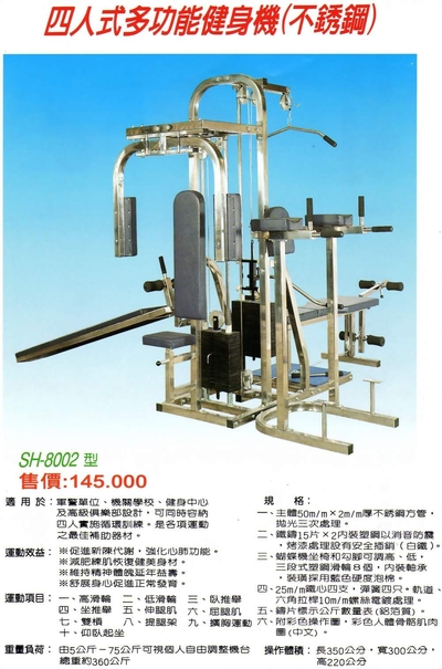 SH-8002四人式多功能健身機