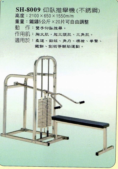 SH-8009仰臥推舉機