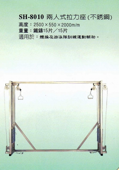 SH-8010兩人式拉力座