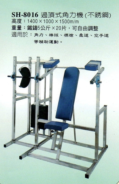 SH-8016過頂式角力機