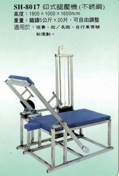 SH-8017仰式腿壓機
