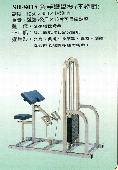 SH-8018雙手彎舉機