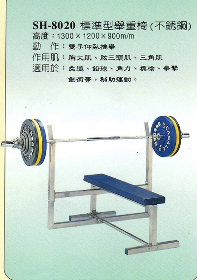 SH-8020標準型舉重椅
