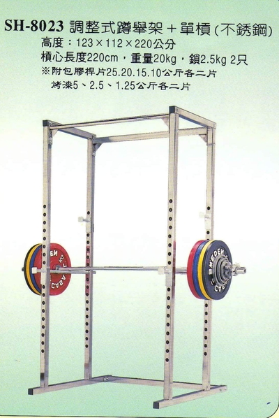 SH-8023調整式蹲舉架+單槓