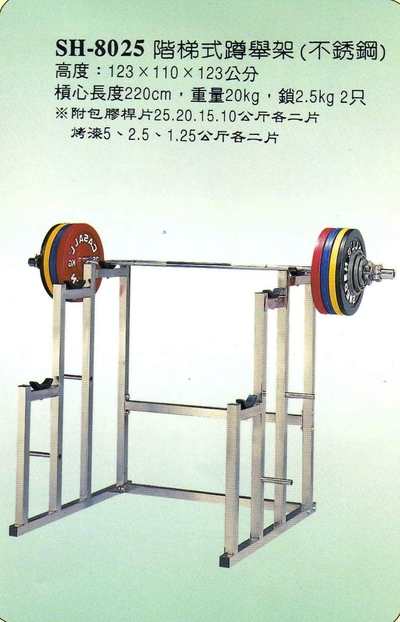 SH-8025階梯式蹲舉架