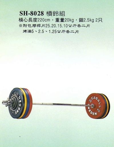SH-8028槓鈴組