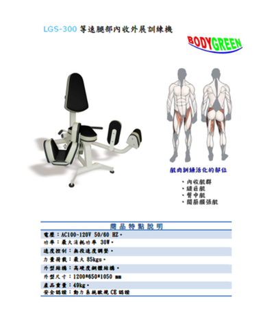 LGS-300等速腿部內收外展訓練機     $137200