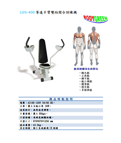 LGS-400等速手臂雙向開合訓練機     $132640