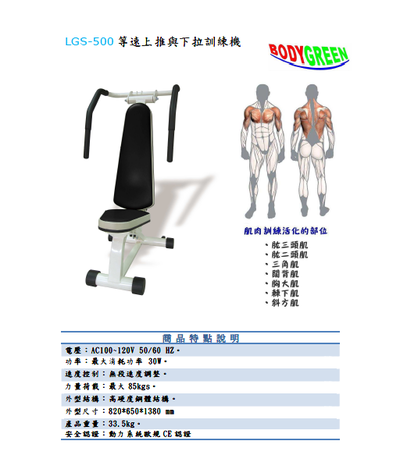 LGS-500等速上推與下拉訓練機     $124500