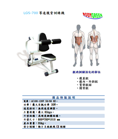 LGS-700等速腹背訓練機     $132500