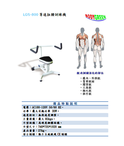 LGS-800等速扭腰訓練機     $124500