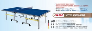 KST-19初級型桌球檯
