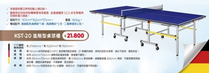 KST-20進階型桌球檯