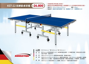KST-22訓練級桌球檯