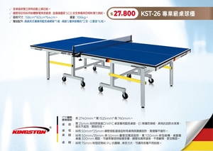 KST-26 桌業級桌球檯