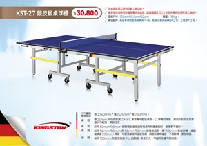 KST-27 競技級桌球檯