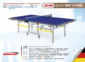 KST-27A+ 鷗翼型（雙折）桌球檯
