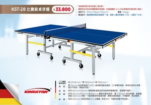 KST-28 比賽級桌球檯