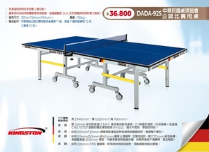 DADA-925 中華民國桌球協會公認比賽用桌