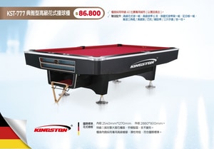 KST-777 典雅型高級花式撞球檯