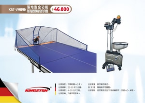 KST-V989E 落地型全功能智慧雙輪發球機